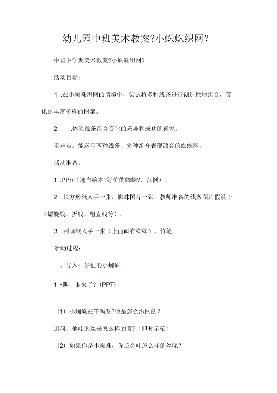 最新整理幼儿园中班美术教案《小蛛蛛织网》.docx_第1页