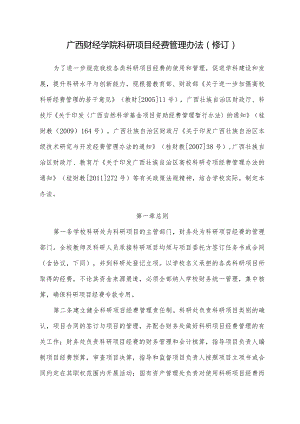 广西财经学院科研项目经费管理办法.docx