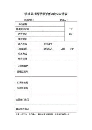 镇雄县拥军优抚合作单位申请表.docx