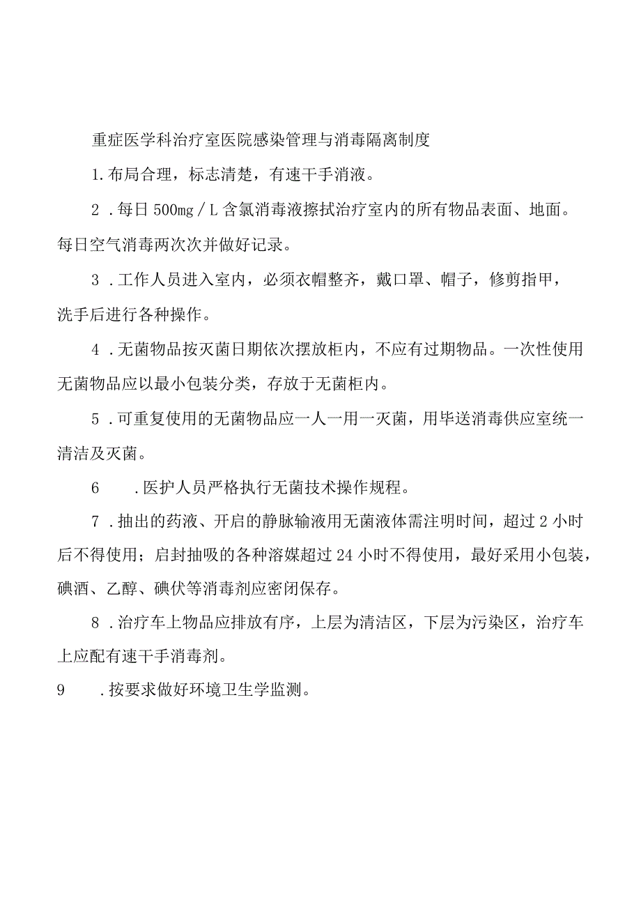 重症医学科治疗室医院感染管理与消毒隔离制度.docx_第1页