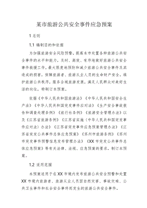 某市旅游公共安全事件应急预案.docx