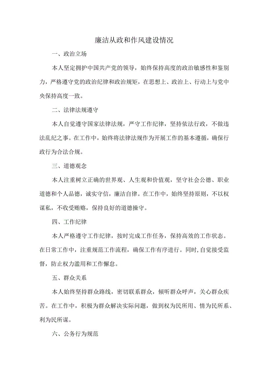 廉洁从政和作风建设情况.docx_第1页