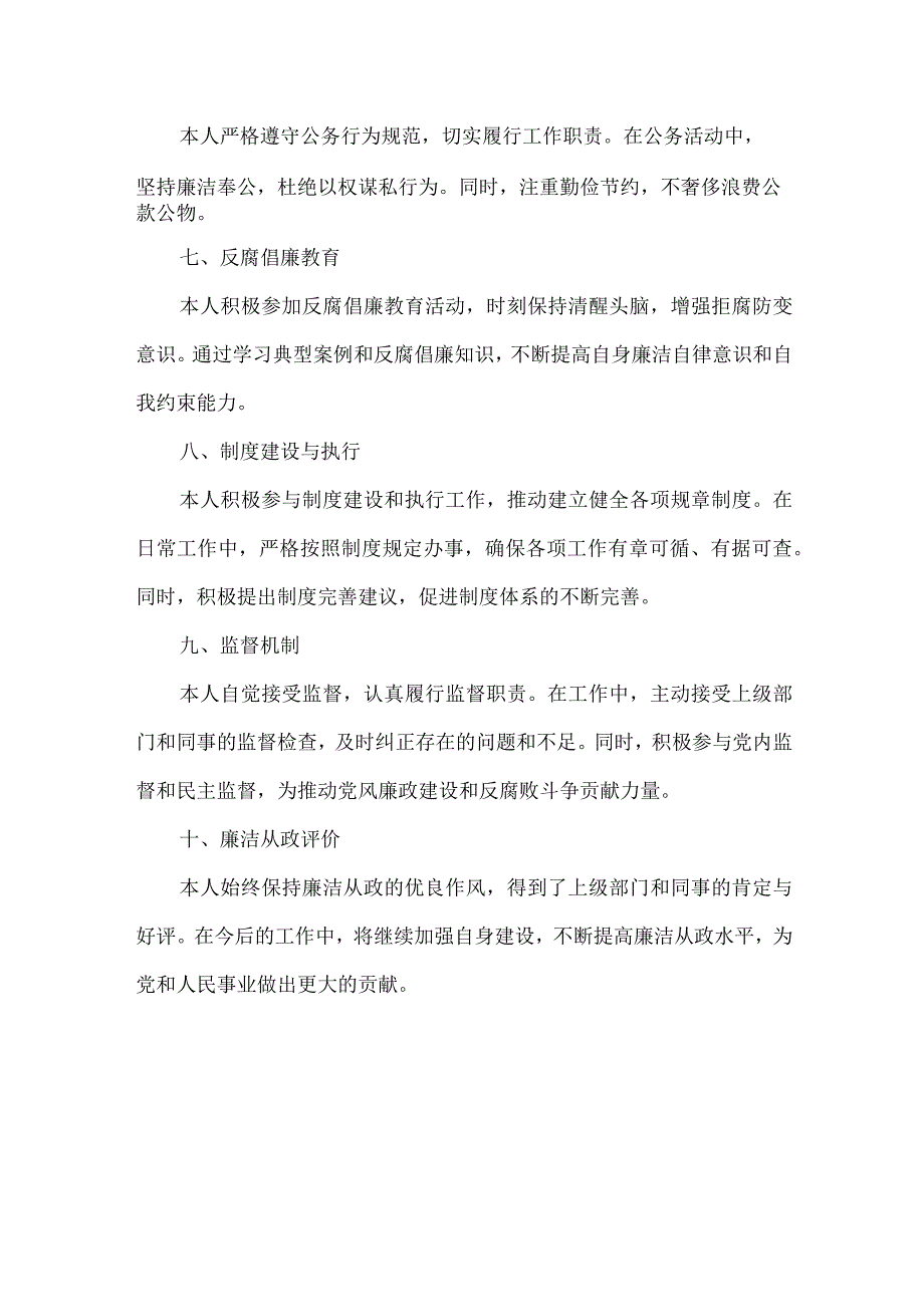 廉洁从政和作风建设情况.docx_第2页