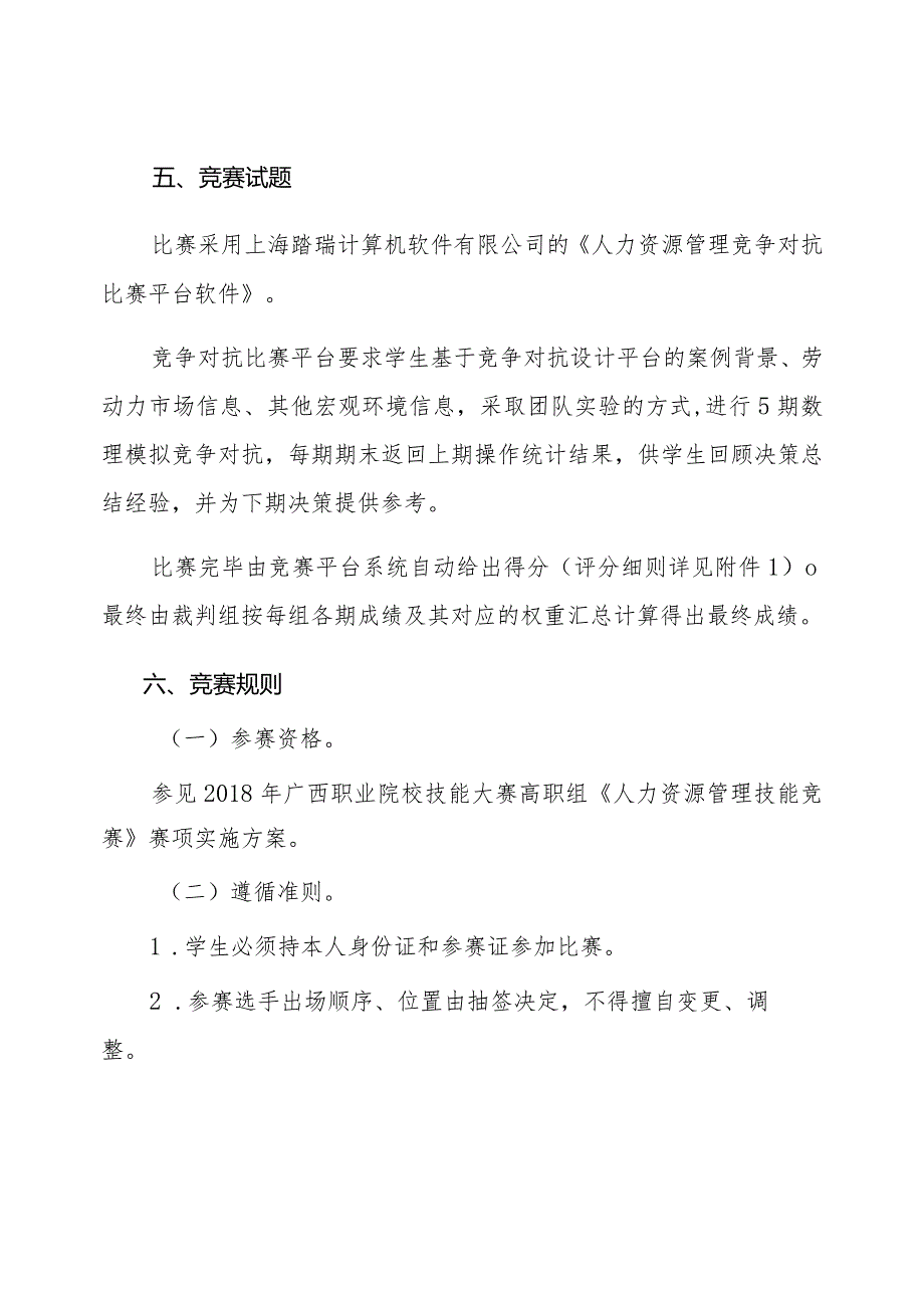 2018年广西职业院校技能大赛高职组《人力资源管理技能》赛项竞赛规程.docx_第3页