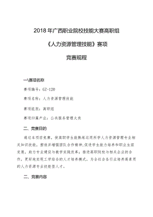 2018年广西职业院校技能大赛高职组《人力资源管理技能》赛项竞赛规程.docx