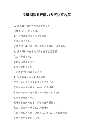 关键岗位人员井控能力考核问答题库.docx