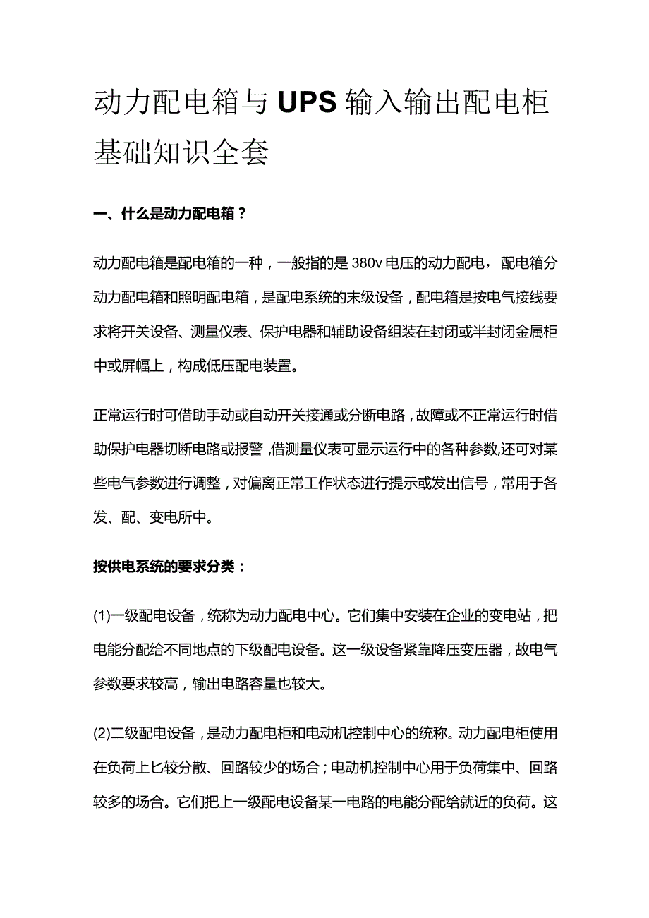 动力配电箱与UPS输入输出配电柜基础知识全套.docx_第1页