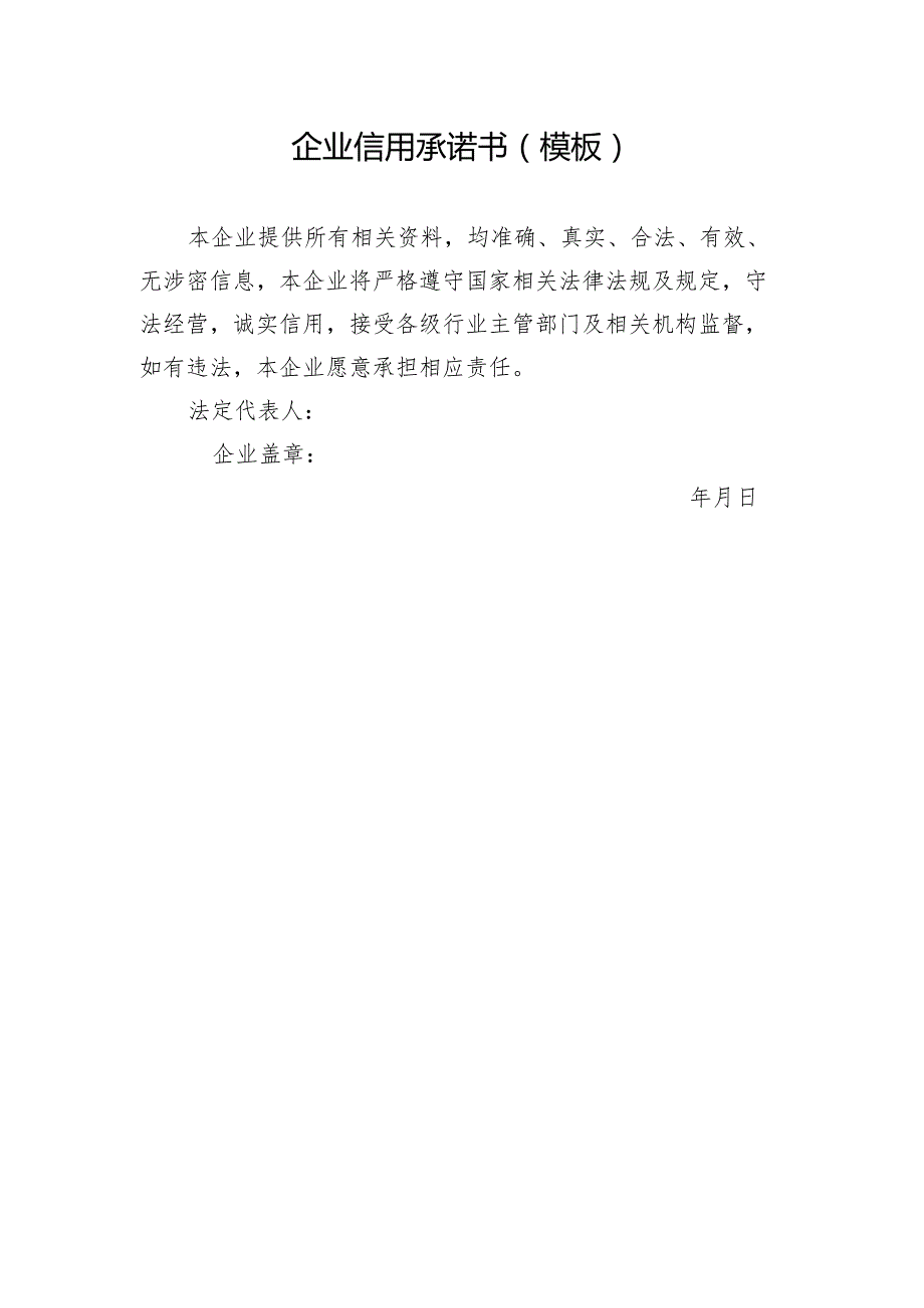 企业信用承诺书（模本）.docx_第1页