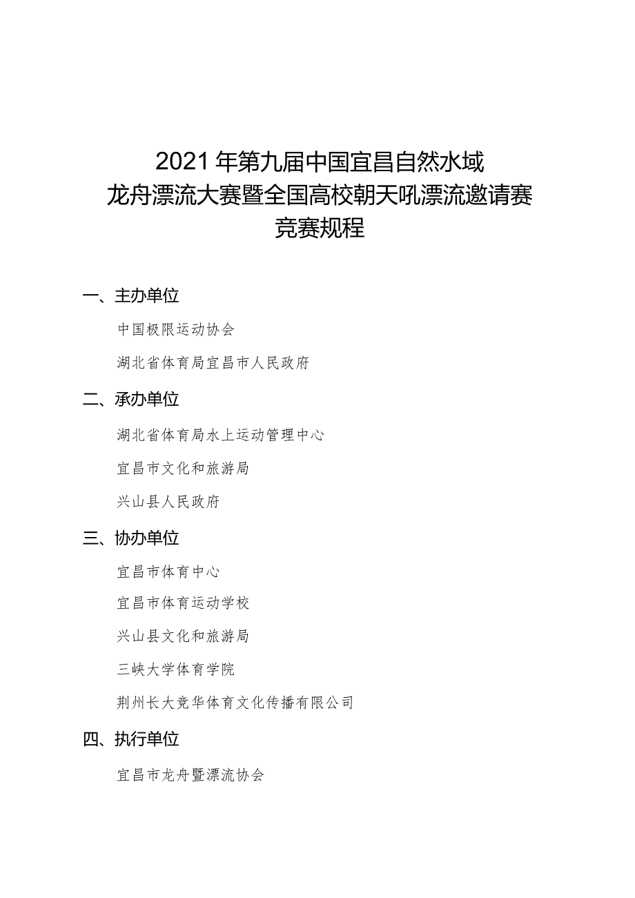 2021年第九届中国宜昌自然水域龙舟漂流大赛暨全国高校朝天吼漂流邀请赛竞赛规程.docx_第1页