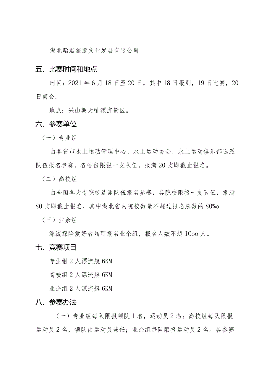 2021年第九届中国宜昌自然水域龙舟漂流大赛暨全国高校朝天吼漂流邀请赛竞赛规程.docx_第2页