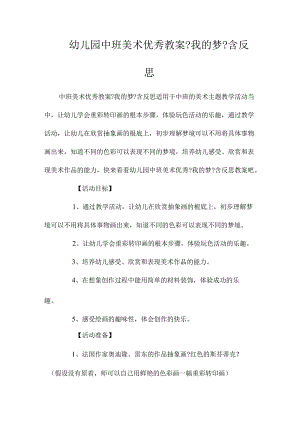 最新整理幼儿园中班美术优秀教案《我的梦》含反思.docx