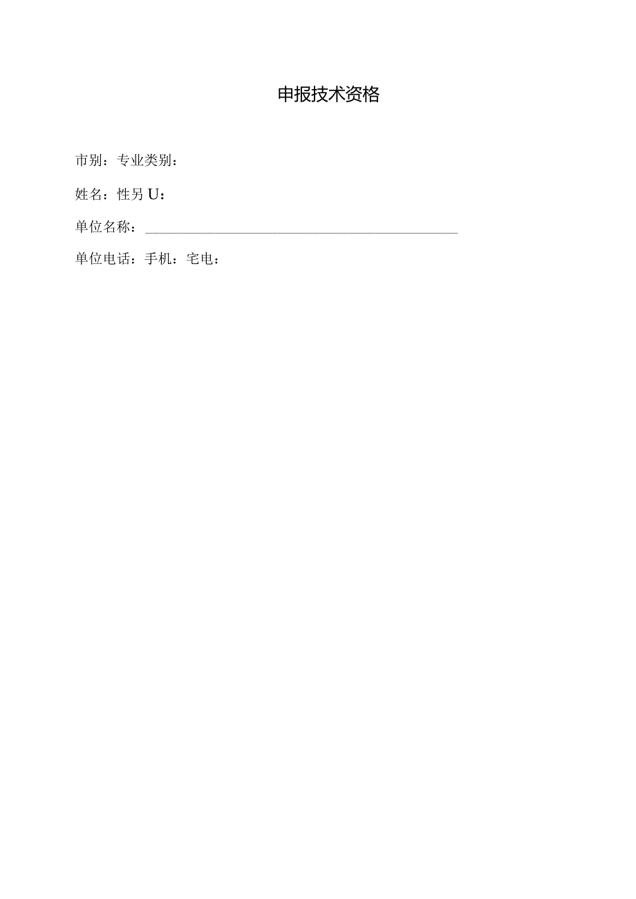 江苏省申报船舶与海洋工程高级正高级工程师资格人员情况简介表由申报人个人填写.docx_第3页