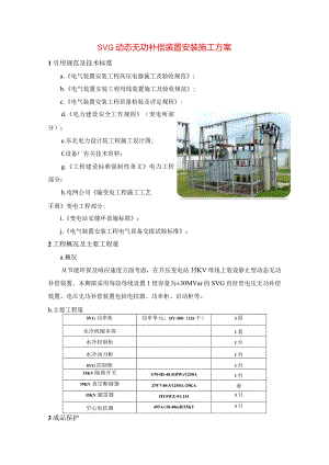 SVG动态无功补偿装置安装施工方案指导.docx