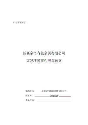 某公司有色金属有限公司突发环境事件应急预案.docx