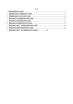 蓄电池机车机械检修标准作业流程.docx