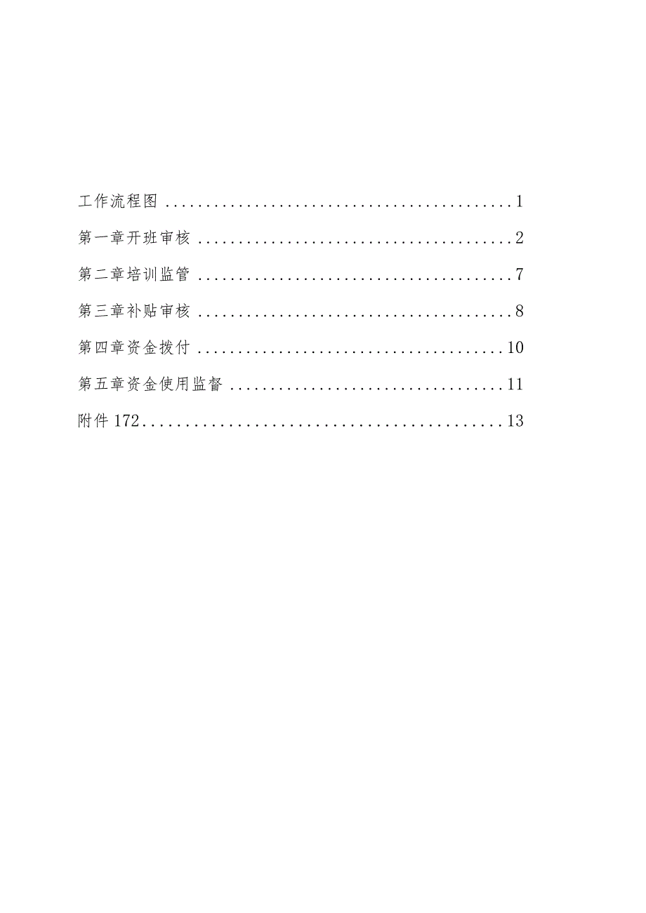 南宁市补贴性职业技能培训业务指导手册（2023年版）第二分册参加项目制标准职业（工种）就业技能培训补贴业务指导手册.docx_第2页