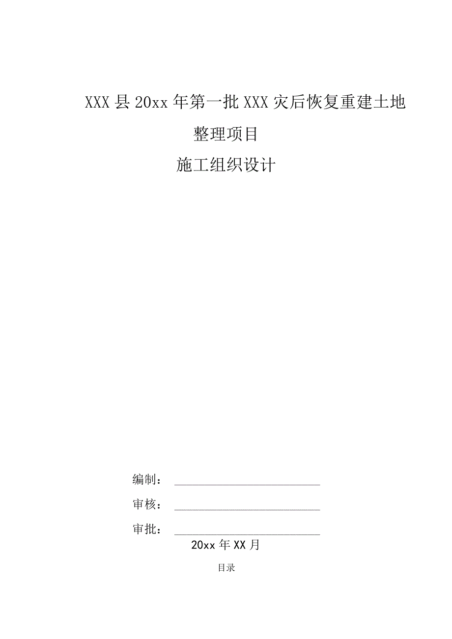 XXX县20xx年第一批XXX灾后恢复重建土地整理项目施工组织设计.docx_第1页