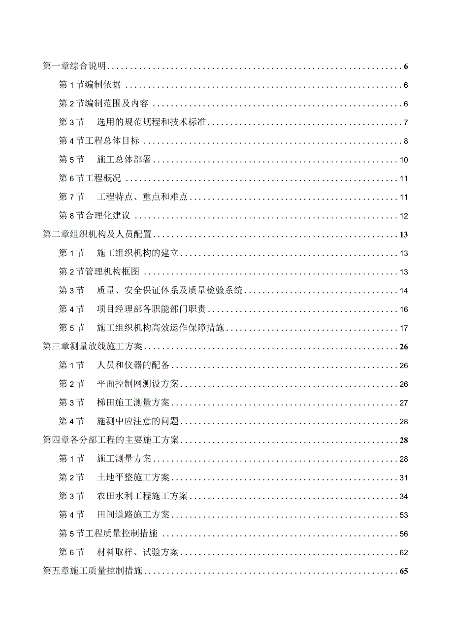 XXX县20xx年第一批XXX灾后恢复重建土地整理项目施工组织设计.docx_第2页