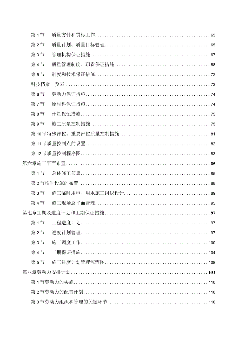 XXX县20xx年第一批XXX灾后恢复重建土地整理项目施工组织设计.docx_第3页