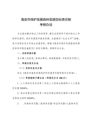 高安市保护发展森林资源目标责任制考核办法.docx