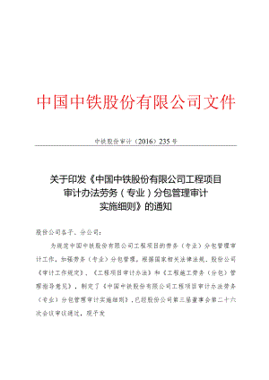 关于印发《中国中铁股份有限公司工程项目审计办法劳务（专业）分包管理审计实施细则》的通知.docx