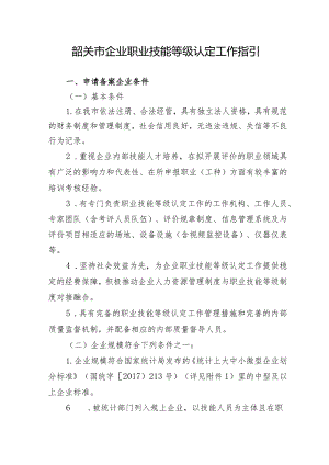 企业职业技能等级认定工作指引（征求意见稿）.docx