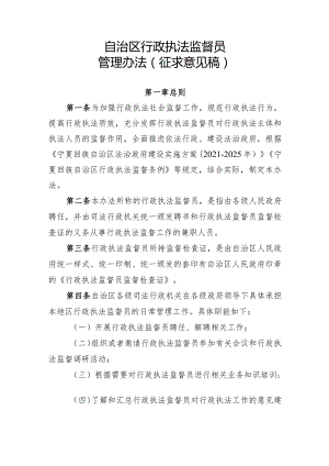 自治区行政执法监督员管理办法（征求意见稿）.docx