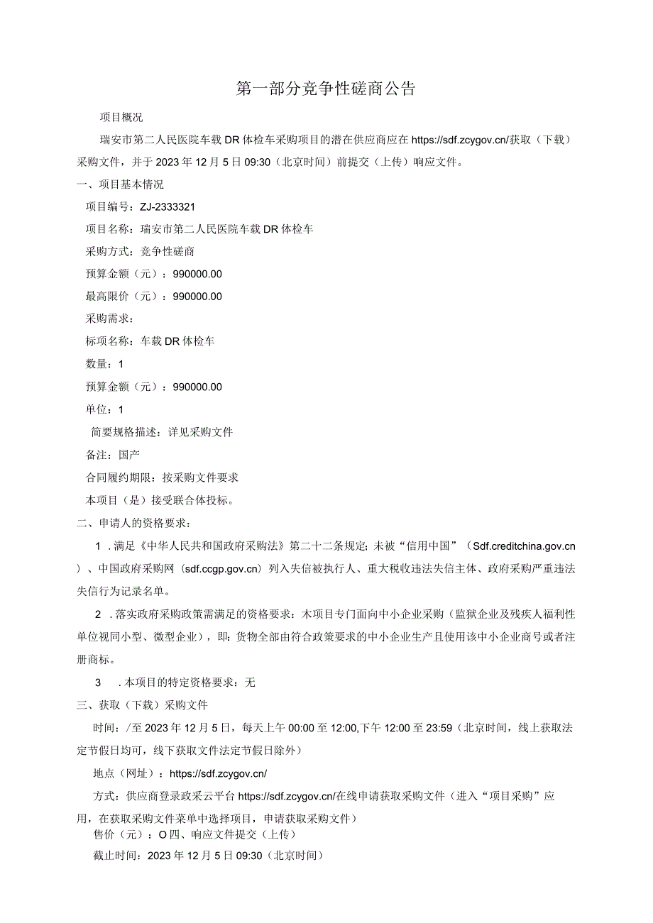 医院车载DR体检车项目招标文件.docx_第3页