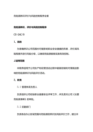 危险源辨识评价与风险控制程序全套.docx