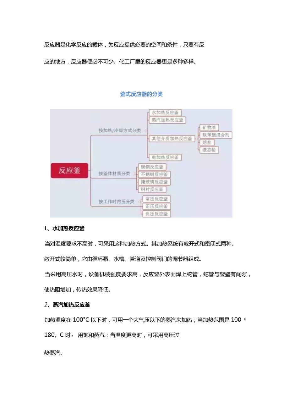 釜式反应器的反应原理和结构组成.docx_第1页