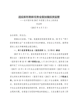 附件7：刘成军主席在2017年经营工作会上的讲话（宣贯管理办法）.docx