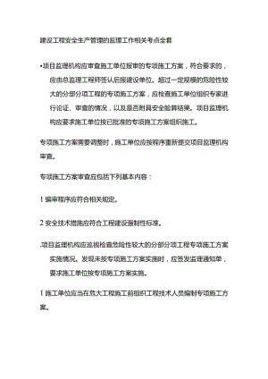 建设工程安全生产管理的监理工作相关考点全套.docx