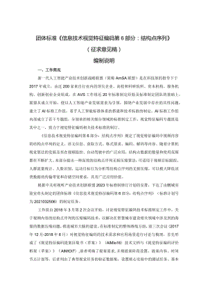 信息技术视觉特征编码第6部分：结构点序列编制说明.docx