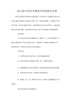 最新整理幼儿园大班音乐教案《节奏训练》含反思.docx