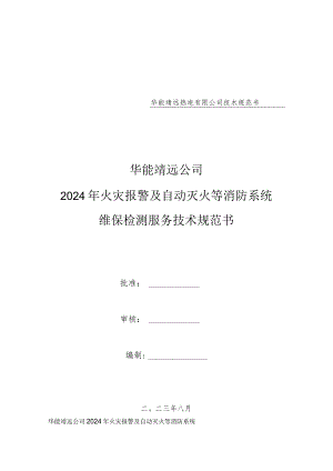 华能靖远热电有限公司技术规范书华能靖远公司.docx