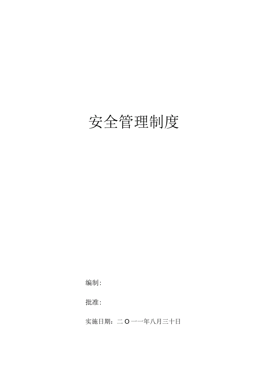 安全管理制度(通用).docx_第1页