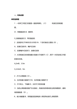 煤矿地测专业中级职称考试题含答案.docx