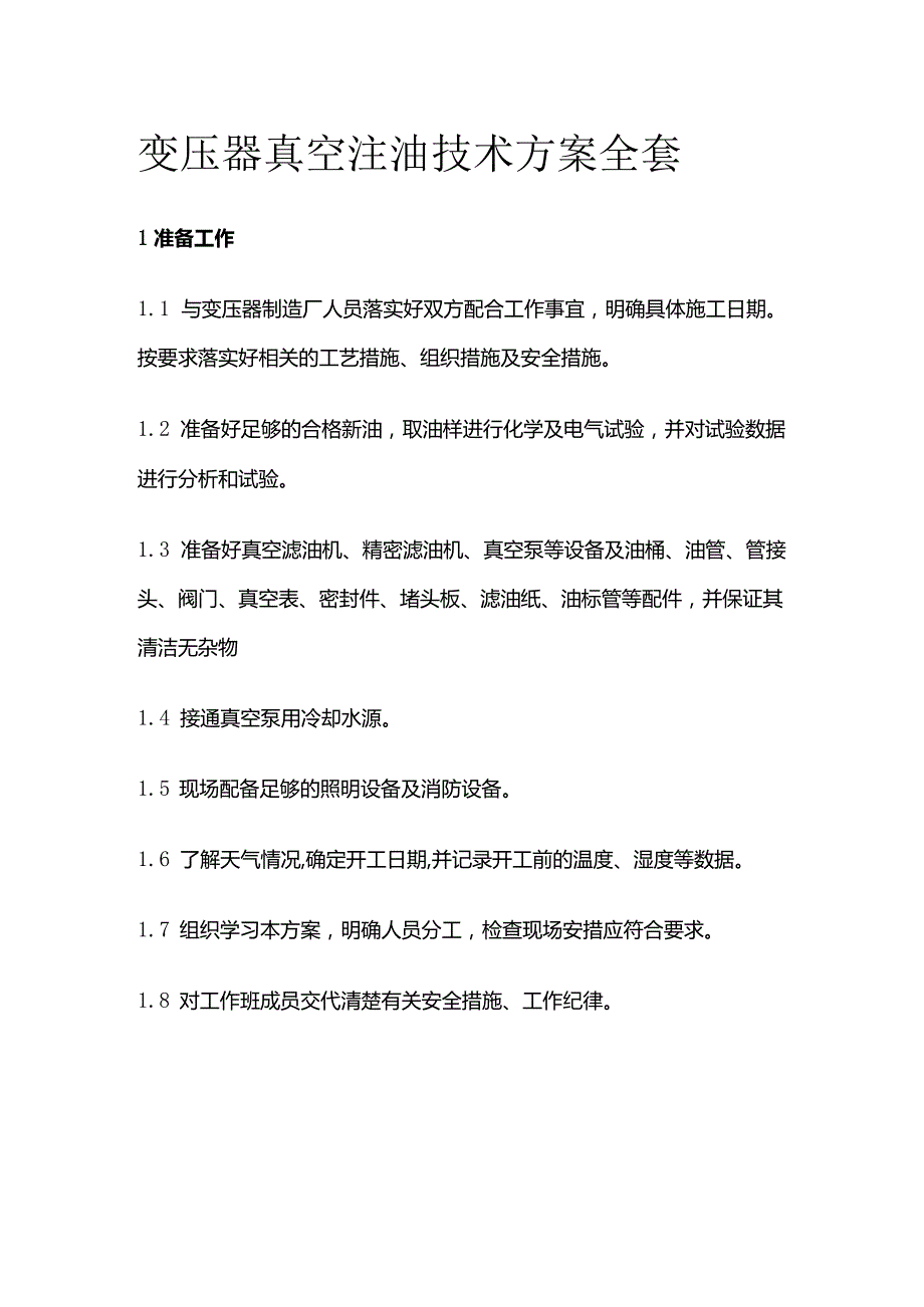 变压器真空注油技术方案全套.docx_第1页