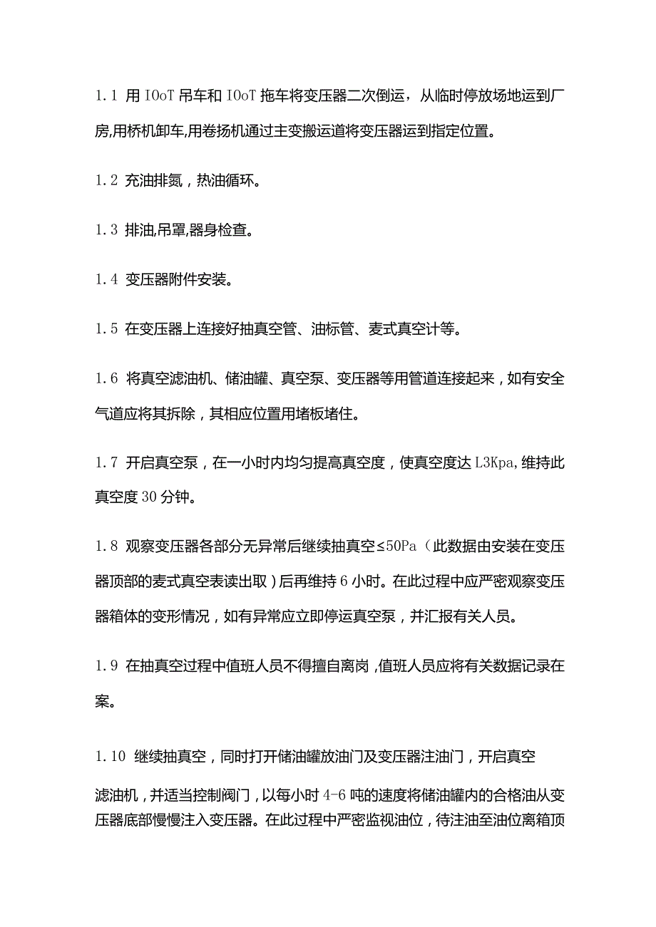 变压器真空注油技术方案全套.docx_第2页