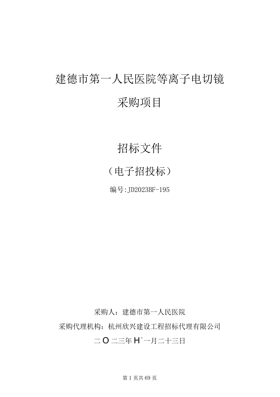 医院等离子电切镜采购项目招标文件.docx_第1页