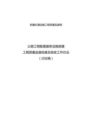 公路工程配套服务设施房建工程质量监督检查及验收工作办法.docx