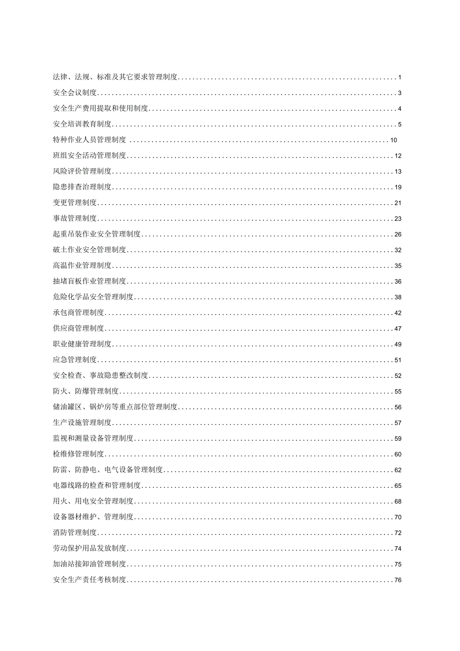 安全管理制度汇编3.docx_第2页