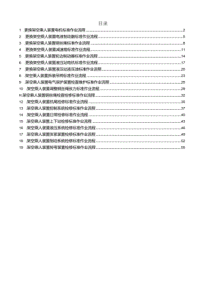 架空乘人装置机械检修标准作业流程.docx