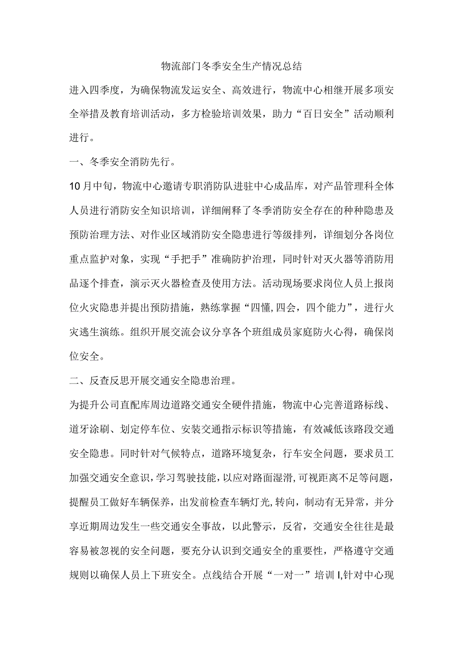 物流部门冬季安全生产情况总结.docx_第1页