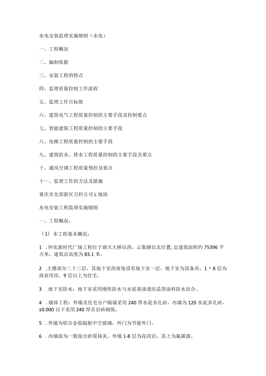 水电安装监理实施细则(水电).docx_第1页