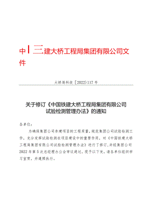 关于修订《中国铁建大桥工程局集团有限公司试验检测管理办法》的通知（大桥局科技〔2022〕117号）.docx