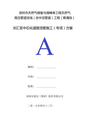 【泥水平衡法】【袖阀管注浆】施工方案-光汇及大鹏湾油库顶管方案.pptx.docx