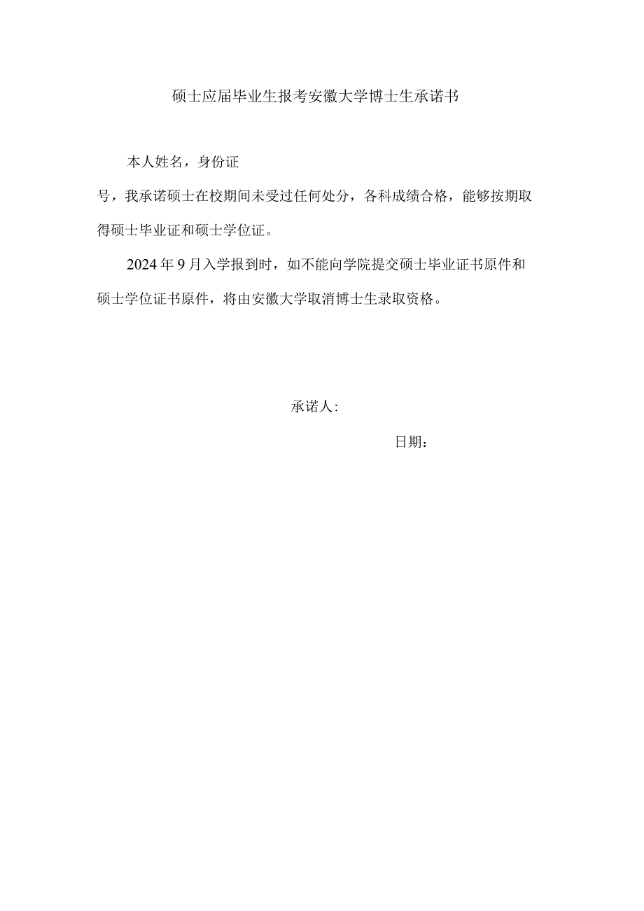 硕士应届毕业生报考安徽大学博士生承诺书.docx_第1页