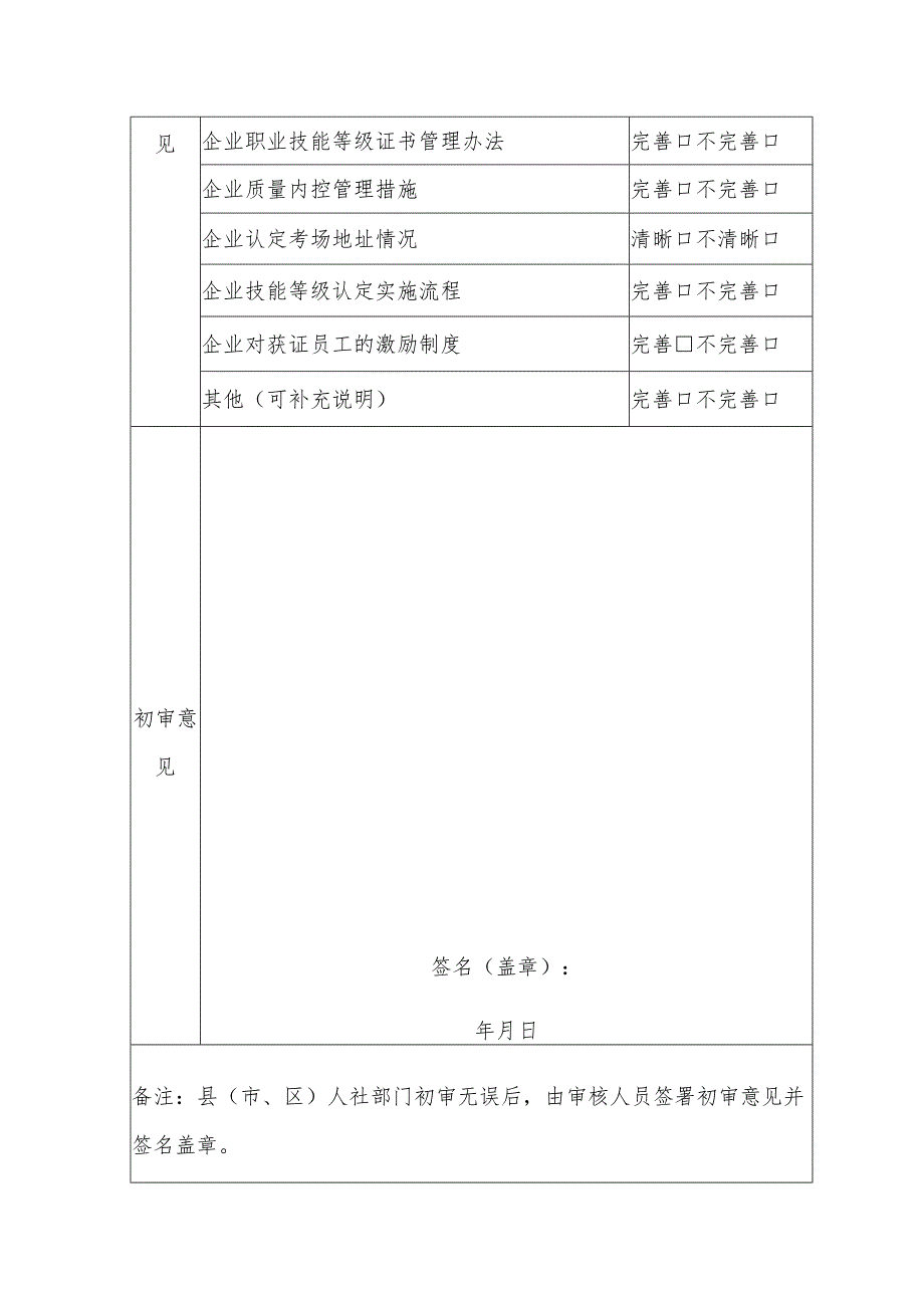 企业职业技能等级认定机构备案初审表.docx_第2页