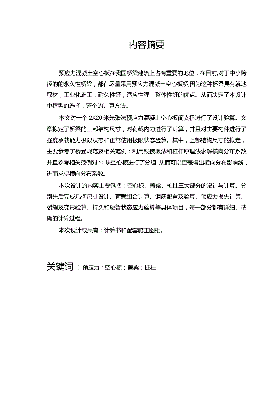 毕业论文-预应力混凝土空心板桥设计17018.docx_第3页